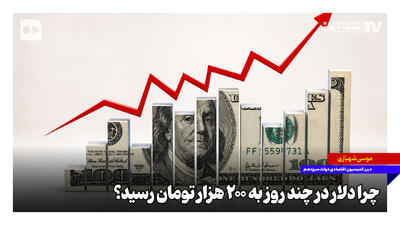 چرا دلار در چند روز به ۲۰۰ هزار تومان رسید؟