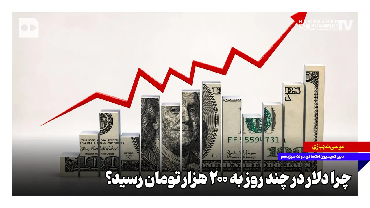 چرا دلار در چند روز به ۲۰۰ هزار تومان رسید؟