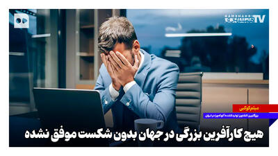  هیچ کارآفرین بزرگی در جهان بدون شکست موفق نشده