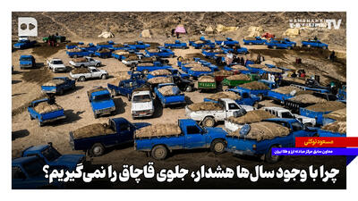  چرا با وجود سال‌ها هشدار جلوی قاچاق را نمی‌گیریم؟