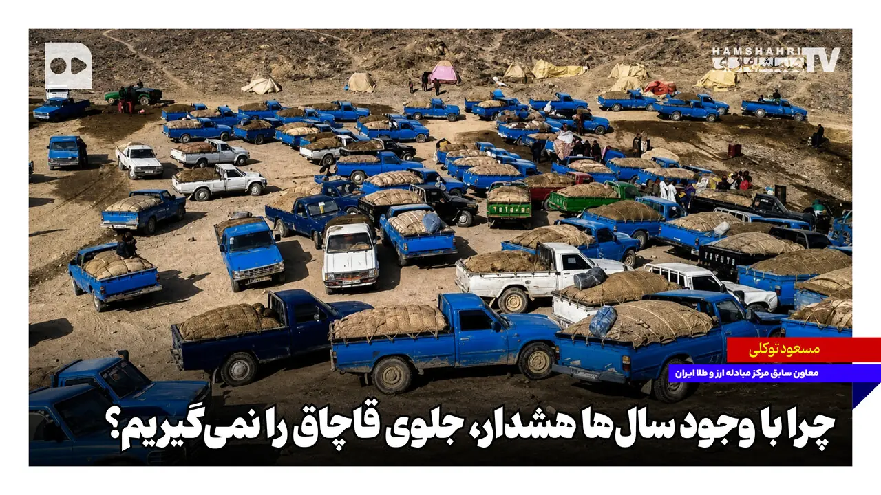 چرا با وجود سالها هشدار جلوی قاچاق را نمیگیریم؟