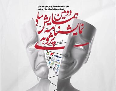 معرفی چکیدههای برگزیده دومین همایش ملی نمایشنامهپژوهی