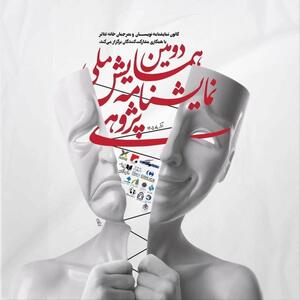  معرفی چکیده‌های برگزیده دومین همایش ملی نمایشنامه‌پژوهی