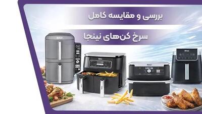 مقایسه سرخ کن های نینجا؛ کدام مدل برای شما انتخاب بهتری است؟