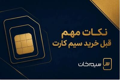 خرید سیمکارت همراه اول 0912؛ قبل از معامله این نکات را جدی بگیرید!