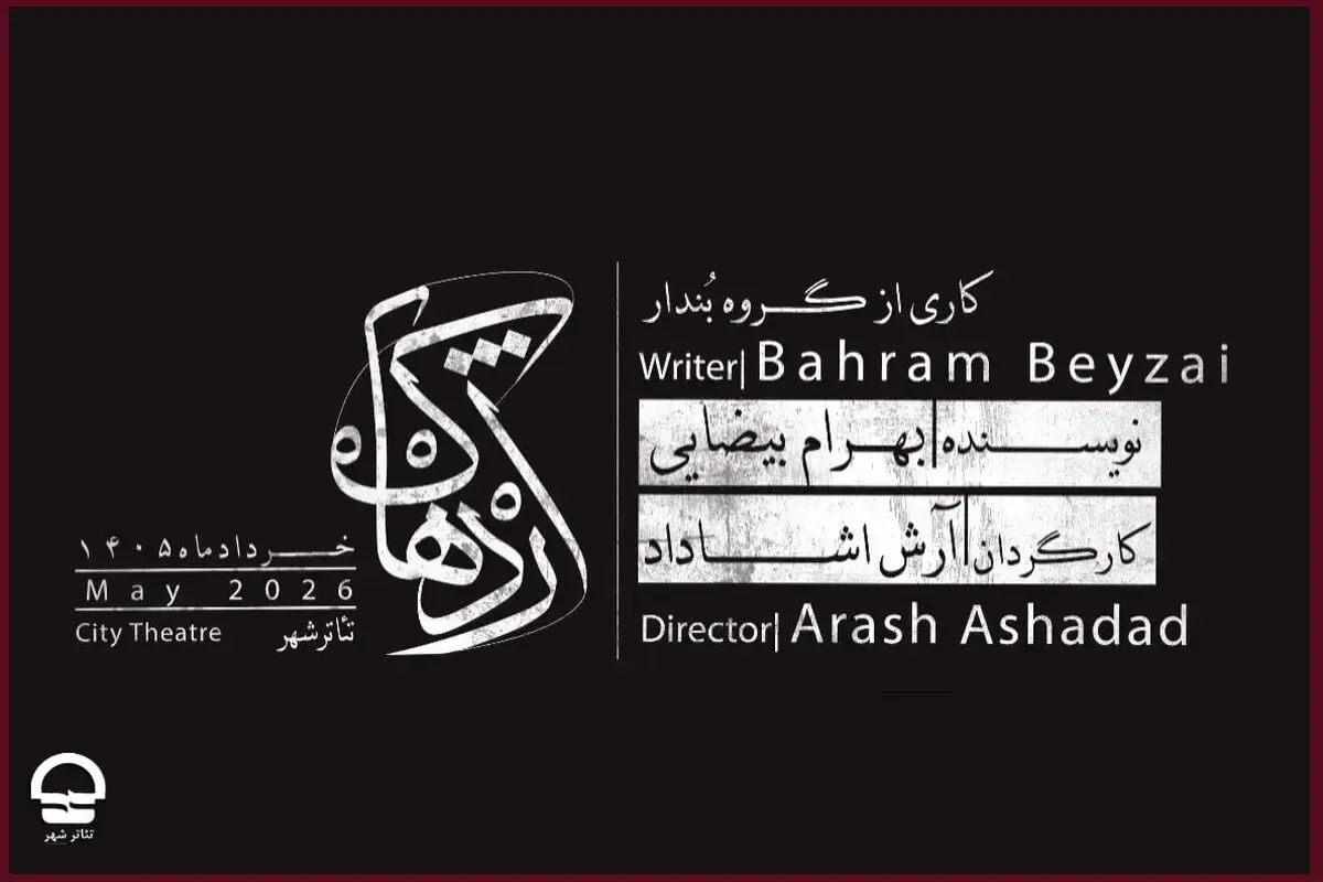  «اژدهاک» بار دیگر به تئاتر شهر می‌آید