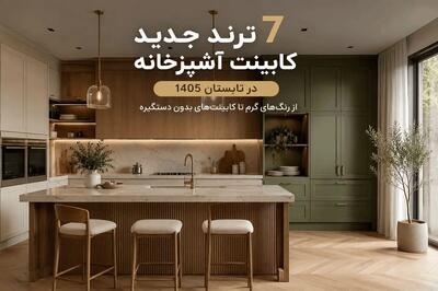 ۷ ترند جدید کابینت آشپزخانه در تابستان ۱۴۰۵