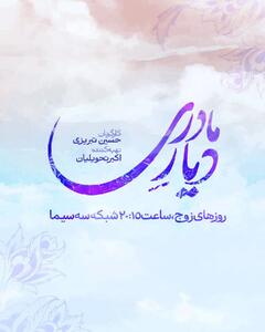 رونمایی از لوگوی سریال «دیار مادری»