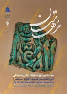 آغاز ثبتنام در هجدهمین دوره مسابقات قرآنی «مُدهامّتان»