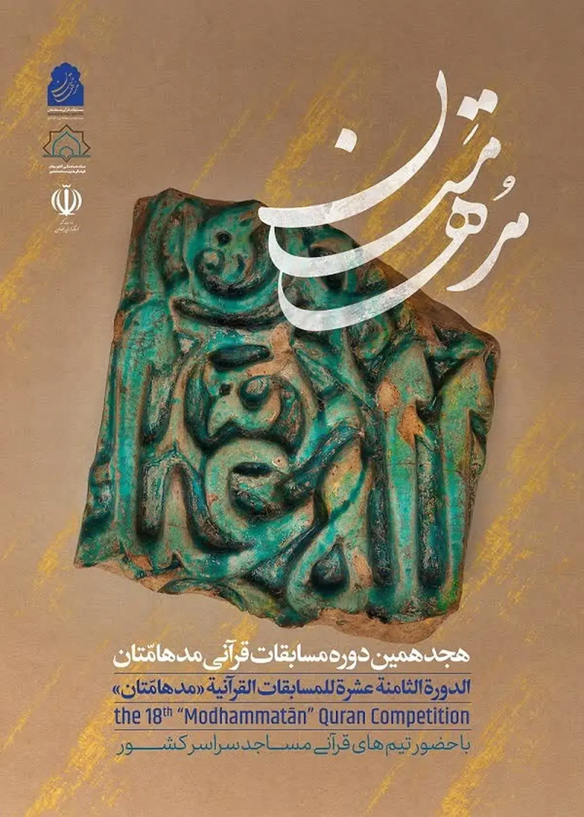  آغاز ثبت‌نام در هجدهمین دوره مسابقات قرآنی «مُدهامّتان»