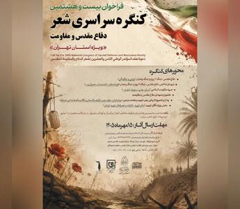 فراخوان کنگره سراسری شعر دفاع مقدس و مقاومت ویژه استان تهران منتشر شد