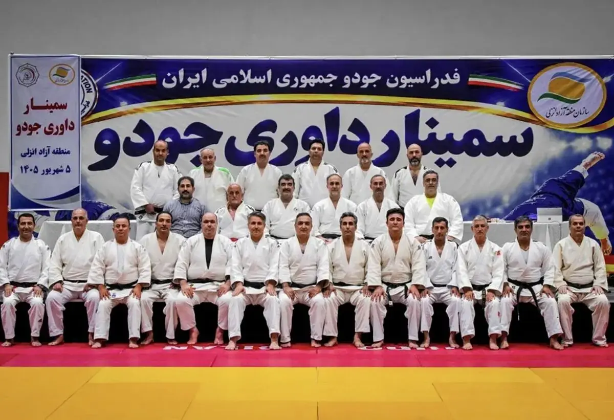 سمینار داوری جودوی کشور به میزبانی منطقه آزاد انزلی برگزار شد
