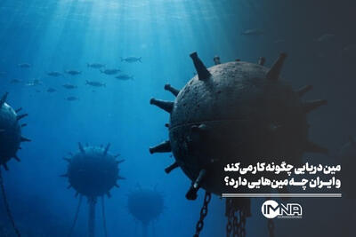 مین دریایی چگونه کار میکند و ایران چه مینهایی دارد؟