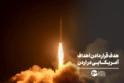 هدف قرار دادن اهداف آمریکایی در اردن