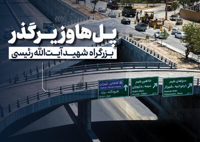 پروژه شهید رئیسی مسیری برای پیوند شهر و زندگی
