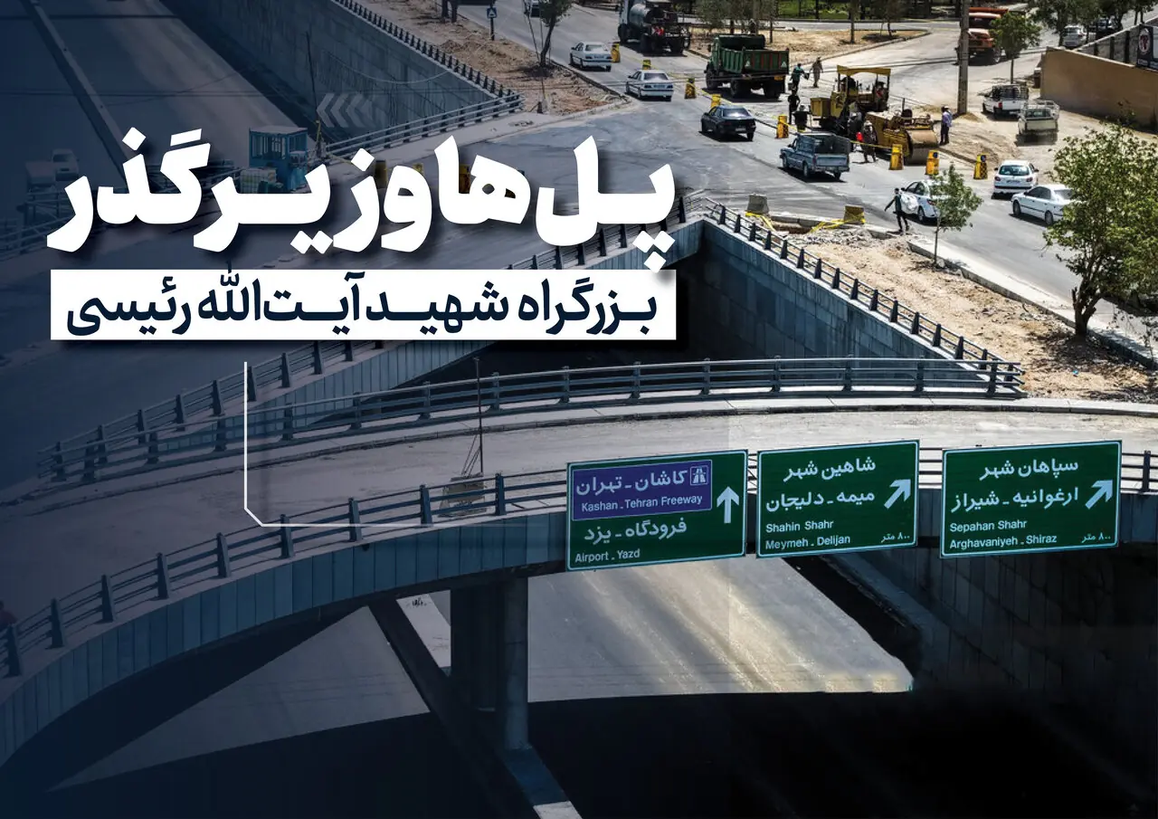  پروژه شهید رئیسی مسیری برای پیوند شهر و زندگی
