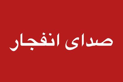  احتمال شنیده شدن صدای انفجار در محدوده جنوب اصفهان