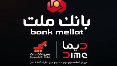  بانک ملت با ”دیما” به الکامپ مى‌آید