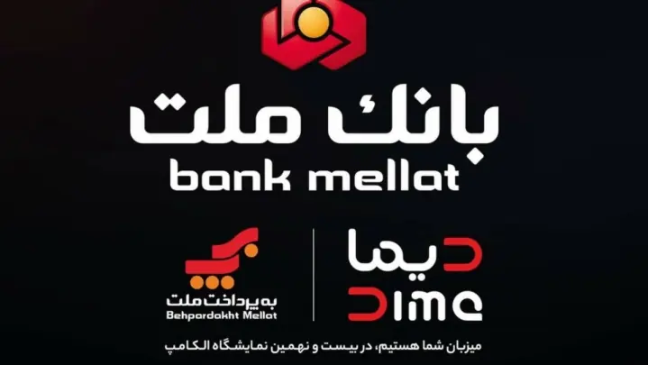 بانک ملت با ”دیما” به الکامپ مى‌آید