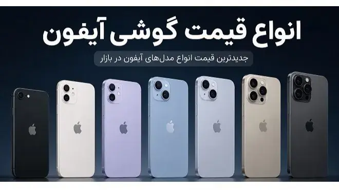 قیمت مدلهای پرفروش گوشی در بازار امروز