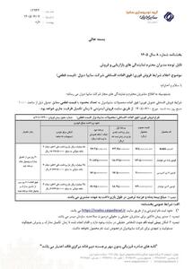 اعلام شرایط فروش فوری و فوقالعاده نقدی و نقدی اقساطی