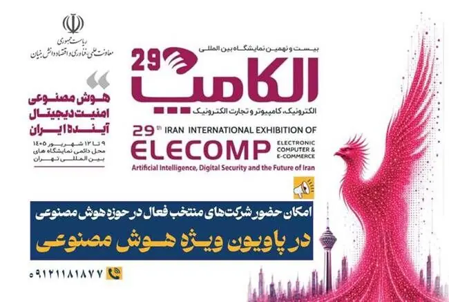حضور شرکتهای منتخب هوش مصنوعی در پاویون ویژه الکامپ ۱۴۰۵