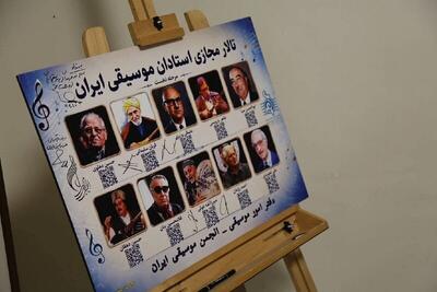  «تالار مجازی استادان موسیقی ایران» رونمایی شد/ ابوالحسن صبا تا قربان سلیمانی