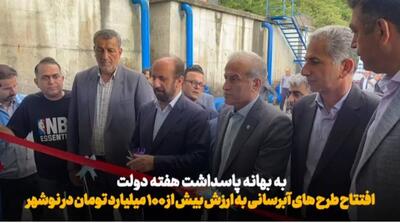 آغاز فصل تازه آبرسانی در نوشهر؛ بهرهبرداری و کلنگزنی هشت طرح برای ۵۰ هزار نفر+فیلم