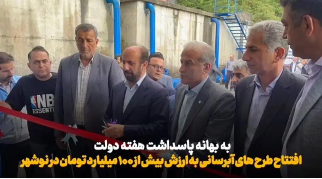 آغاز فصل تازه آبرسانی در نوشهر؛ بهرهبرداری و کلنگزنی هشت طرح برای ۵۰ هزار نفر+فیلم