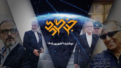 خبرگردی 9 شهریور؛ «تنبیه متجاوز» در اردن و امارات