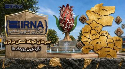  اخبار کوتاه دوشنبه استان مرکزی، این صفحه بروزرسانی می‌شود