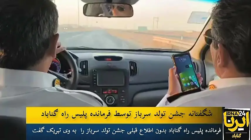 فیلم| جشن تولد پلیسی و غافلگیری سرباز در گناباد