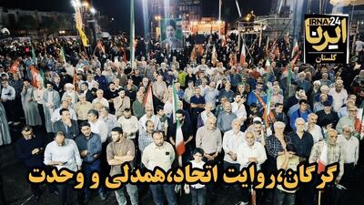 فیلم| گرگان، روایت همدلی، وحدت و اتحاد