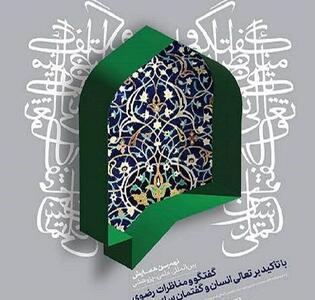اردبیل؛ کانون مناظرات رضوی در مسیر گفتمانسازی تمدنی