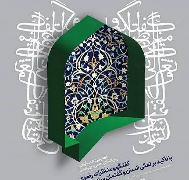 اردبیل؛ کانون مناظرات رضوی در مسیر گفتمانسازی تمدنی