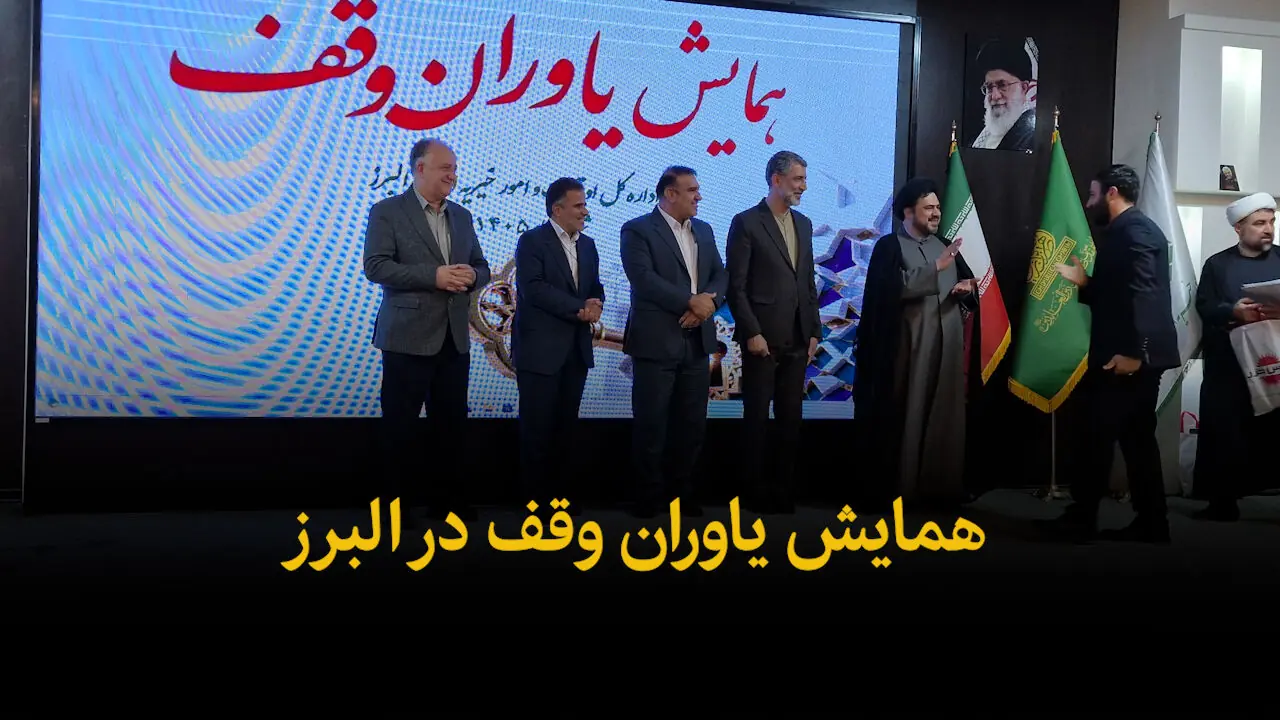  فیلم | همایش یاوران وقف در البرز
