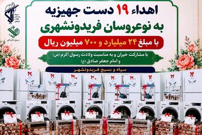 اهداء ۱۹ دست جهیزیه به نوعروسان فریدونشهری