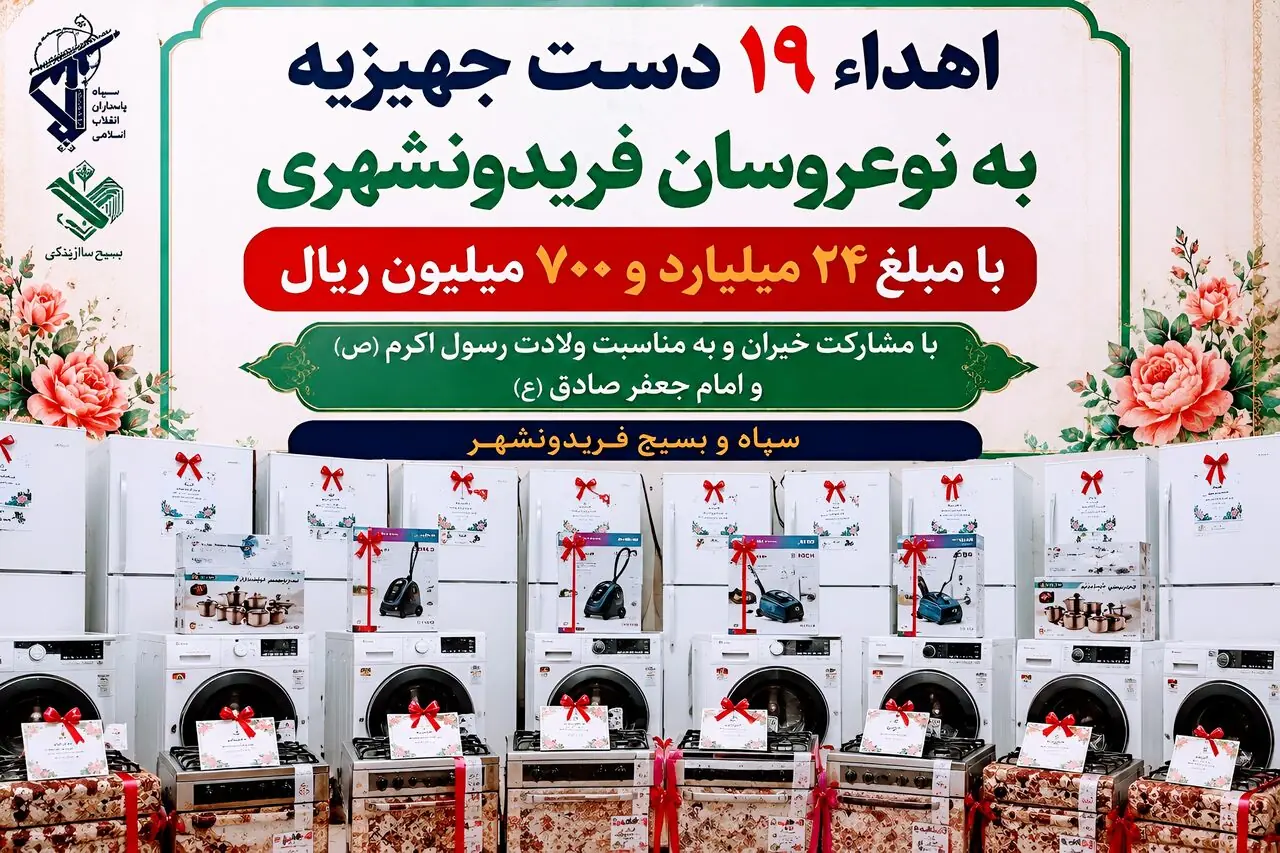 اهداء ۱۹ دست جهیزیه به نوعروسان فریدونشهری
