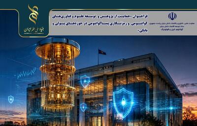 فراخوان حمایت از فناوریهای کوانتومی و پساکوانتومی در شبکه بانکی منتشر شد