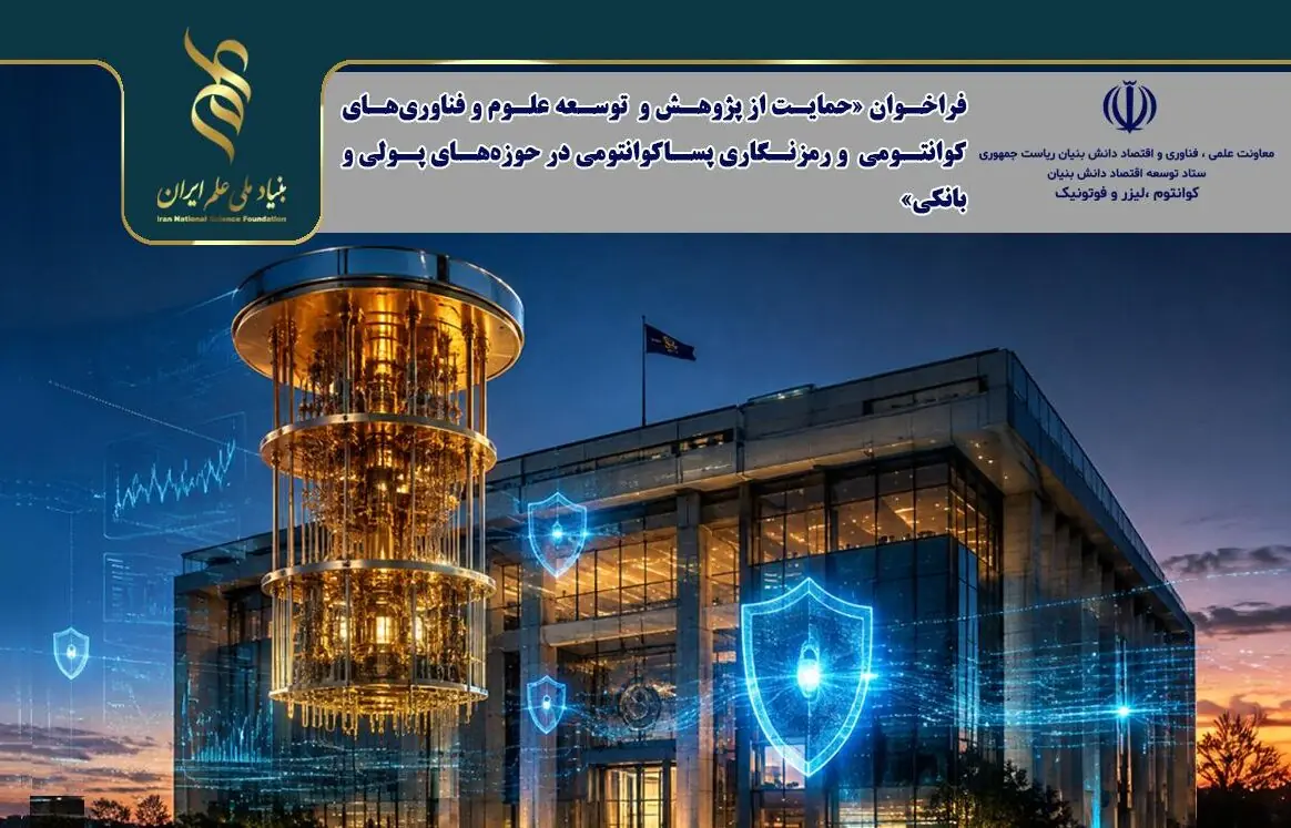 فراخوان حمایت از فناوریهای کوانتومی و پساکوانتومی در شبکه بانکی منتشر شد