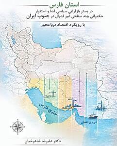 ارائه الگوی حکمرانی چندسطحی و دریامحور برای استان فارس در یک کتاب پژوهشی