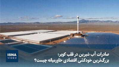  ویدیو/ صادرات آب شیرین در قلب کویر؛ بزرگ‌ترین خودکشی اقتصادی خاورمیانه چیست؟
