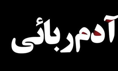 ۲ گروگان جیرفتی پس از ۲۵ روز اسارت، رهایی یافتند