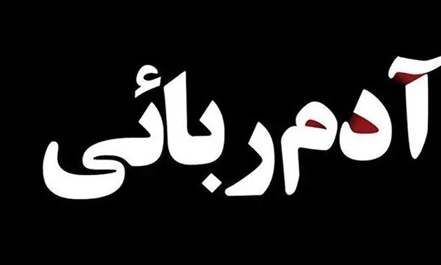 ۲ گروگان جیرفتی پس از ۲۵ روز اسارت، رهایی یافتند