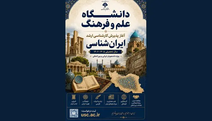 آغاز پذیرش دانشجوی کارشناسی ارشد رشته ایرانشناسی در دانشگاه علم و فرهنگ