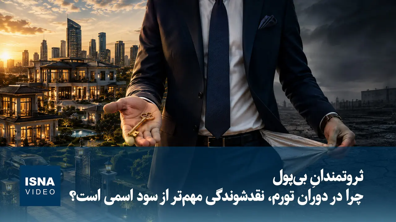 ویدیو/ ثروتمندانِ بیپول؛ چرا در دوران تورم، نقدشوندگی مهمتر از سود اسمی است؟