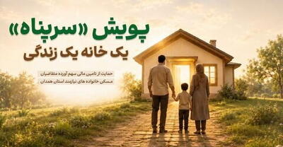 پویش سرپناه در همدان برای حمایت از آورده مسکن خانوادههای نیازمند اجرا میشود