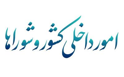 مخالفت و موافقت کمیسیون امور داخلی با ۲ تحقیق و تفحص در زنجان و گیلان