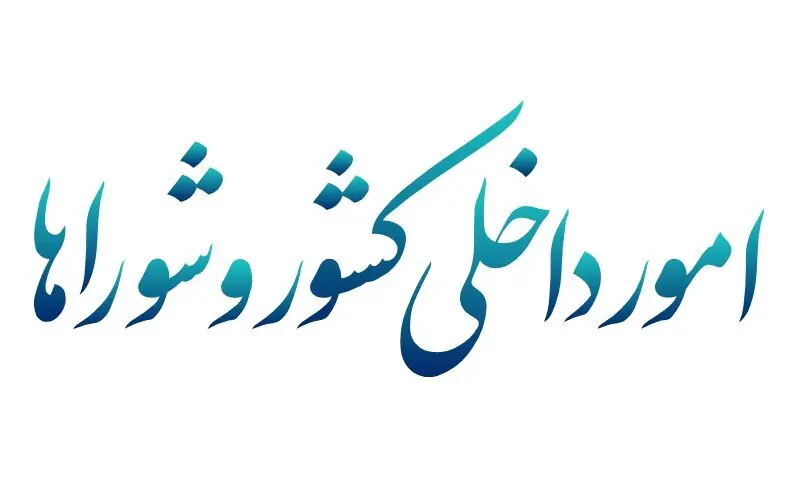 مخالفت و موافقت کمیسیون امور داخلی با ۲ تحقیق و تفحص در زنجان و گیلان