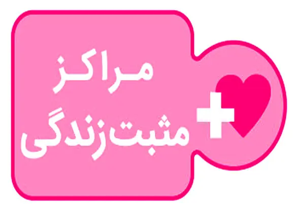 مراکز «+زندگی» کانون اجرای طرح سلامت اجتماعی محلهمحور در زنجان هستند